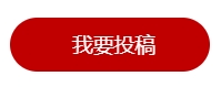 1750131279397415.png 我要投稿.png